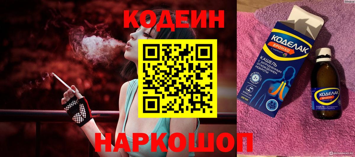 Codein Purple Drank  Кодеин Purple Drank  Вход с VPN  Соль-Илецк 